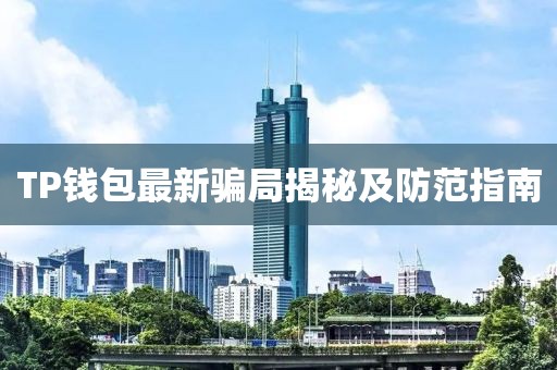TP钱包最新骗局揭秘及防范指南