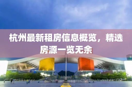 杭州最新租房信息概览，精选房源一览无余