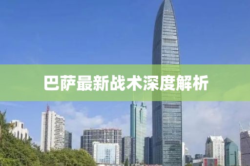 巴萨最新战术深度解析