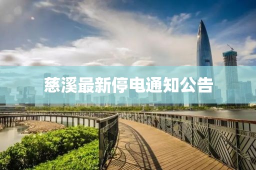 慈溪最新停电通知公告