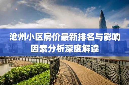 沧州小区房价最新排名与影响因素分析深度解读