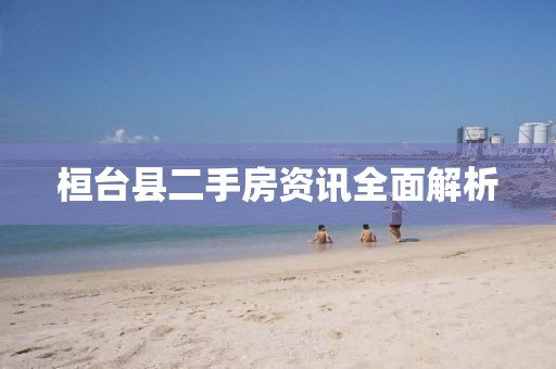 桓台县二手房资讯全面解析