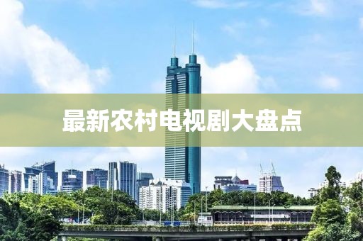 最新农村电视剧大盘点