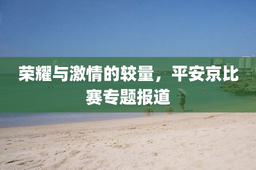 荣耀与激情的较量，平安京比赛专题报道