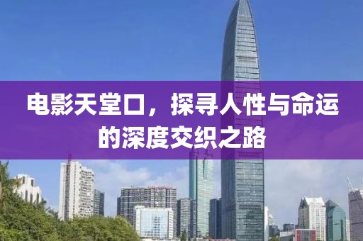 电影天堂口，探寻人性与命运的深度交织之路