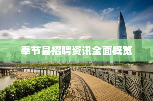 奉节县招聘资讯全面概览
