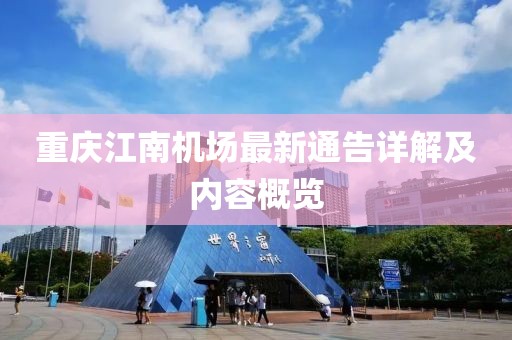 重庆江南机场最新通告详解及内容概览