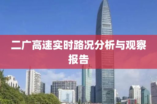 二广高速实时路况分析与观察报告