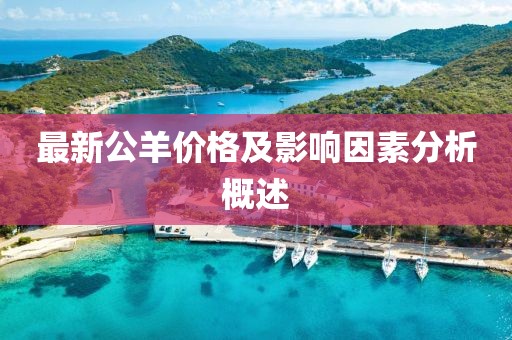 最新公羊价格及影响因素分析概述