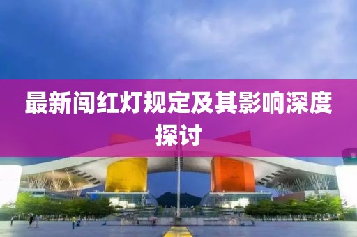 最新闯红灯规定及其影响深度探讨
