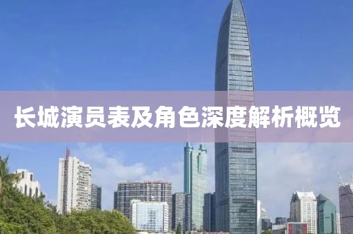 长城演员表及角色深度解析概览