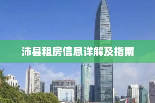 沛县租房信息详解及指南