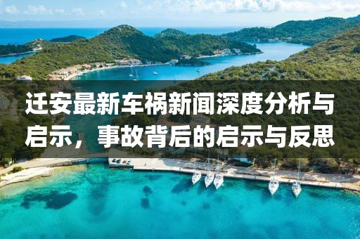 迁安最新车祸新闻深度分析与启示，事故背后的启示与反思