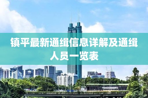 镇平最新通缉信息详解及通缉人员一览表