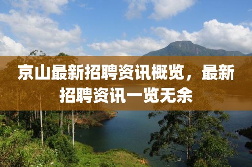 京山最新招聘资讯概览，最新招聘资讯一览无余
