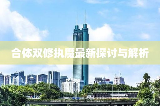 合体双修执魔最新探讨与解析