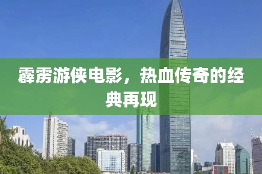 霹雳游侠电影，热血传奇的经典再现