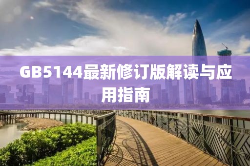 GB5144最新修订版解读与应用指南