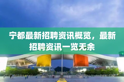 宁都最新招聘资讯概览，最新招聘资讯一览无余