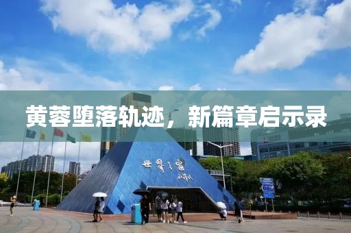 黄蓉堕落轨迹，新篇章启示录