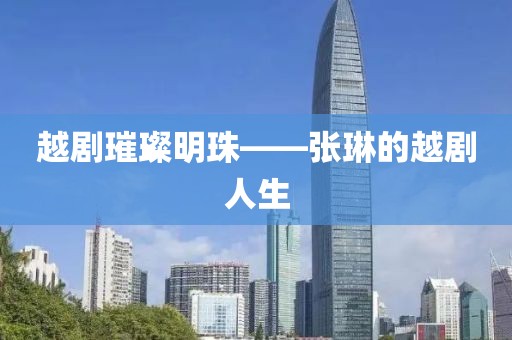 越剧璀璨明珠——张琳的越剧人生