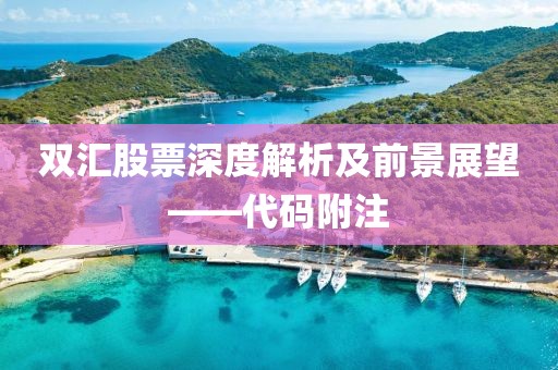 双汇股票深度解析及前景展望——代码附注