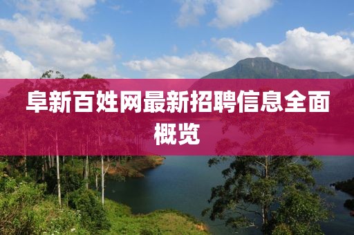 阜新百姓网最新招聘信息全面概览