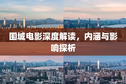 围城电影深度解读，内涵与影响探析