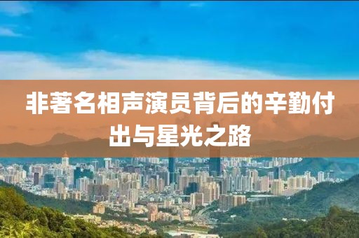 非著名相声演员背后的辛勤付出与星光之路