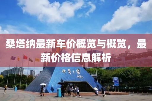 桑塔纳最新车价概览与概览，最新价格信息解析