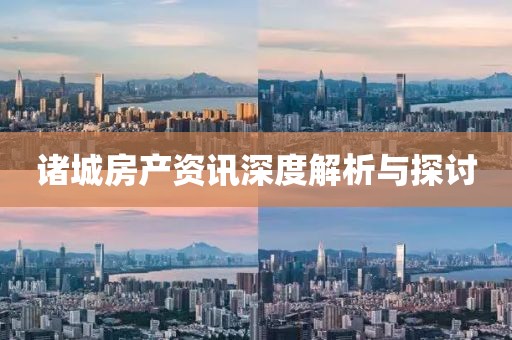 诸城房产资讯深度解析与探讨
