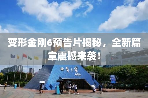 变形金刚6预告片揭秘，全新篇章震撼来袭！