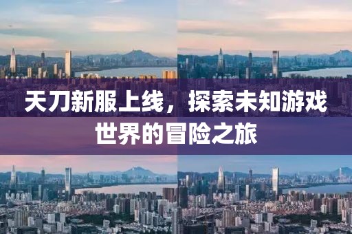 天刀新服上线，探索未知游戏世界的冒险之旅
