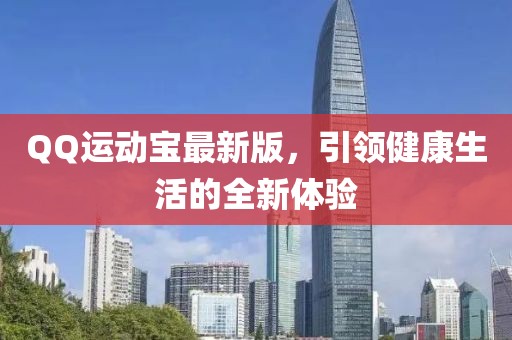 QQ运动宝最新版，引领健康生活的全新体验