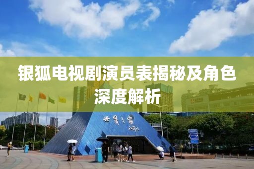 银狐电视剧演员表揭秘及角色深度解析