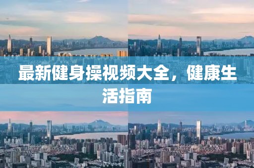最新健身操视频大全，健康生活指南