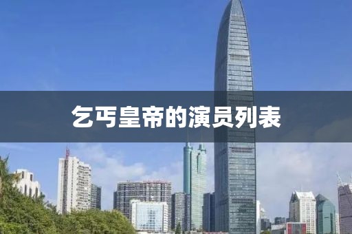 乞丐皇帝的演员列表