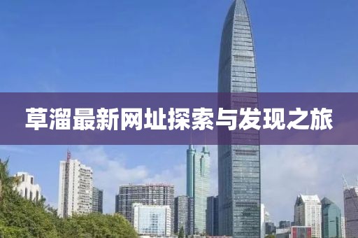 草溜最新网址探索与发现之旅