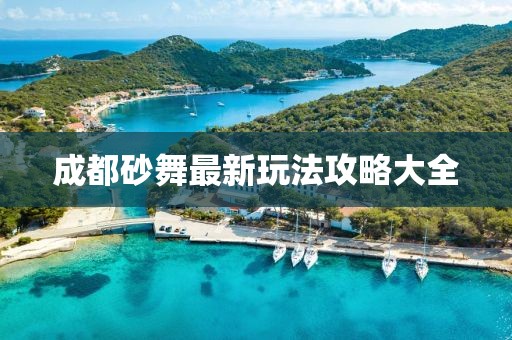 成都砂舞最新玩法攻略大全