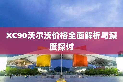XC90沃尔沃价格全面解析与深度探讨