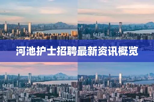 河池护士招聘最新资讯概览