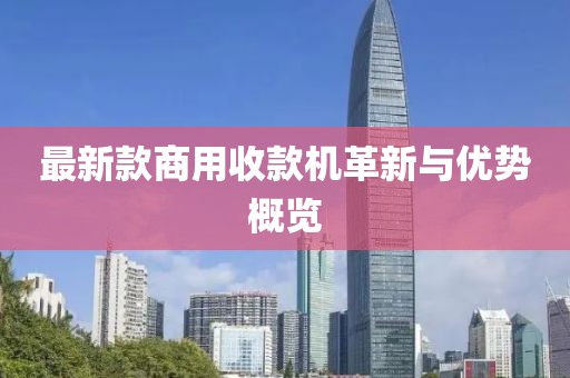 最新款商用收款机革新与优势概览