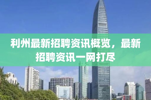 利州最新招聘资讯概览，最新招聘资讯一网打尽