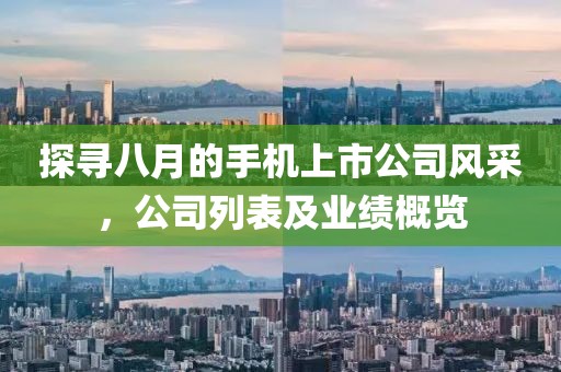 探寻八月的手机上市公司风采，公司列表及业绩概览