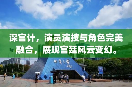深宫计，演员演技与角色完美融合，展现宫廷风云变幻。