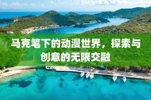 马克笔下的动漫世界，探索与创意的无限交融