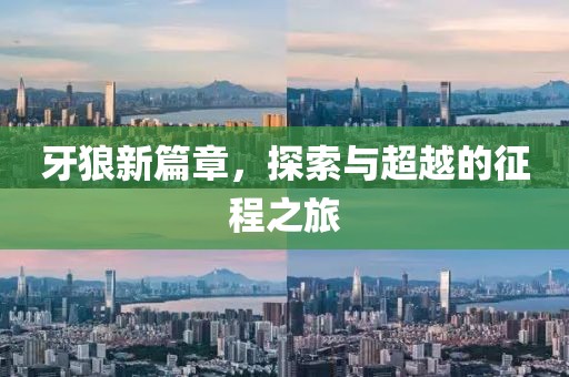 牙狼新篇章，探索与超越的征程之旅