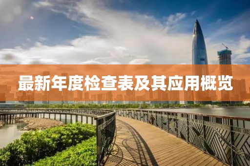 最新年度检查表及其应用概览