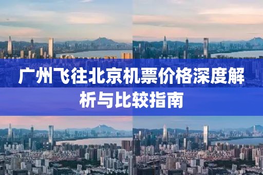 广州飞往北京机票价格深度解析与比较指南