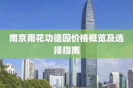 南京雨花功德园价格概览及选择指南